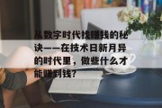 从数字时代找赚钱的秘诀——在技术日新月异的时代里,做些什么才能赚到钱? 从数字时代找赚钱的秘诀——在技术日新月异的时代里,做些什么才能赚到钱?