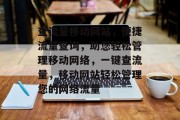 查流量移动网站，便捷流量查询，助您轻松管理移动网络，一键查流量，移动网站轻松管理您的网络流量