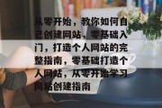 从零开始，教你如何自己创建网站，零基础入门，打造个人网站的完整指南，零基础打造个人网站，从零开始学习网站创建指南