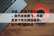 大连，打造个性化网站，助力企业腾飞，大连企业个性化网站建设，助力腾飞新起点