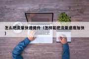 怎么把流量快速提升（怎样能把流量速度加快）