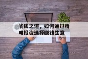 省钱之道,如何通过精明投资选择赚钱生意