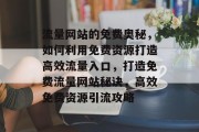 流量网站的免费奥秘，如何利用免费资源打造高效流量入口，打造免费流量网站秘诀，高效免费资源引流攻略