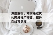 深度解析，如何通过优化网站推广排名，提升在线可见度