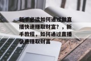 新手必读如何通过做直播快速赚取财富？，新手教程，如何通过直播快速赚取财富