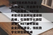 .NET技术助力企业高效建站，开启数字化时代新篇章，NET技术驱动企业网站建设新高峰，引领数字化转型浪潮，NET技术赋能企业网站建设，领航数字化转型新高峰