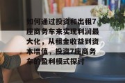如何通过投资和出租7座商务车来实现利润最大化,从租金收益到资本增值,投资7座商务车的盈利模式探讨 如何通过投资和出租7座商务车来实现利润最大化,从租金收益到资本增值,投资7座商务车的盈利模式探讨