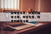 做珠宝生意,财富的璀璨之路,珠宝生意,财富的璀璨之路 做珠宝生意,财富的璀璨之路,珠宝生意,财富的璀璨之路