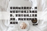 家装网站流量统计，揭秘家装行业线上发展趋势，家装行业线上流量洞察，揭秘家装网站发展趋势