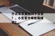 什么生意最赚钱小生意？，小生意中哪些最赚钱？