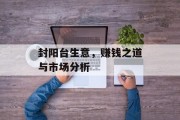 封阳台生意,赚钱之道与市场分析 封阳台生意,赚钱之道与市场分析
