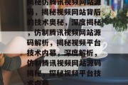 揭秘仿腾讯视频网站源码，揭秘视频网站背后的技术奥秘，深度揭秘，仿制腾讯视频网站源码解析，揭秘视频平台技术内幕，深度解析，仿制腾讯视频网站源码揭秘，探秘视频平台技术内幕