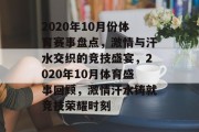 2020年10月份体育赛事盘点，激情与汗水交织的竞技盛宴，2020年10月体育盛事回顾，激情汗水铸就竞技荣耀时刻