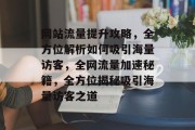 网站流量提升攻略，全方位解析如何吸引海量访客，全网流量加速秘籍，全方位揭秘吸引海量访客之道