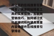 优化您的在线搜索引擎排名，快速网站排名工具的实用指南，互联网营销技巧，如何通过优化关键词和构建高质量内容来提升在线搜索引擎排名