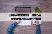 网站流量跳转，揭秘其背后的秘密与优化策略