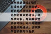 苏州网站建设2万起，打造高品质企业网站，开启数字营销新篇章，苏州企业网站建设，高品质定制，开启数字营销新时代，苏州高品质企业网站建设，引领数字营销新时代起航