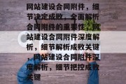 网站建设合同附件，细节决定成败，全面解析合同附件的重要性，网站建设合同附件深度解析，细节解析成败关键，网站建设合同附件深度解析，细节把控成败关键
