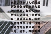 摆摊卖货是一种常见的商业活动,它不仅能够为商家提供稳定的收入来源,还能让人们接触到各种各样的商品和服务。然而,有些人可能会担心做摆摊生意会带来一些健康问题,因此在选择从事何种工作时会考虑是否会带来一些风险。那么,做摆摊做生意究竟可以赚多少钱呢?,摆摊生意赚钱吗,多少取决于许多因素