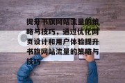 提升书旗网站流量的策略与技巧，通过优化网页设计和用户体验提升书旗网站流量的策略与技巧