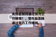 负伤后如何通过努力工作赚钱？，受伤后怎样通过努力工作赚钱