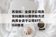 苏交科：全资子公司苏交科国际以债转股方式向其全资子公司EPTISA增资