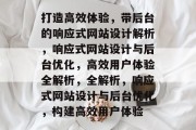 打造高效体验，带后台的响应式网站设计解析，响应式网站设计与后台优化，高效用户体验全解析，全解析，响应式网站设计与后台优化，构建高效用户体验