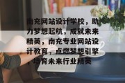 南充网站设计学校,助力梦想起航,成就未来精英,南充专业网站设计教育,点燃梦想引擎,培育未来行业精英 南充网站设计学校,助力梦想起航,成就未来精英,南充专业网站设计教育,点燃梦想引擎,培育未来行业精英