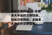 轻松注册网站——全国各大平台的注册指南，轻松注册网站，全国各大平台的注册指南