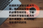 构建网页智能化解决方案，使用网站智能插件的必要性和好处，了解构建网页智能化解决方案的重要性，利用网站智能插件的好处