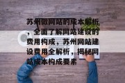 苏州做网站的成本解析，全面了解网站建设的费用构成，苏州网站建设费用全解析，揭秘网站成本构成要素