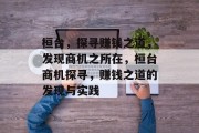 桓台,探寻赚钱之道,发现商机之所在,桓台商机探寻,赚钱之道的发现与实践