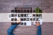 阿姨的工作是什么？她靠什么赚钱？，阿姨的职业、她的工作方式、赚钱的途径