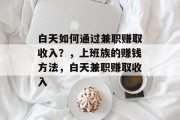 白天如何通过兼职赚取收入？，上班族的赚钱方法，白天兼职赚取收入