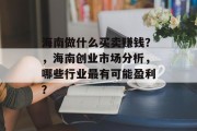 海南做什么买卖赚钱？，海南创业市场分析，哪些行业最有可能盈利？