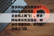 寮步网站建设哪家好？揭秘优质服务商，助力企业线上腾飞！，寮步网站建设优选指南，揭秘优质服务商，助力企业线上飞跃