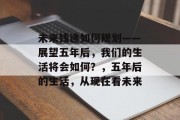 未来钱途如何规划——展望五年后，我们的生活将会如何？，五年后的生活，从现在看未来