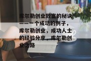 库尔勒创业致富的秘诀——一个成功的例子,库尔勒创业,成功人士的经验分享,库尔勒创业之路