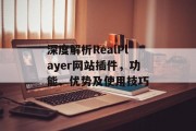 深度解析RealPlayer网站插件，功能、优势及使用技巧