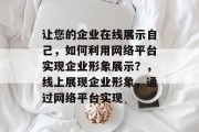 让您的企业在线展示自己，如何利用网络平台实现企业形象展示？，线上展现企业形象，通过网络平台实现