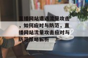 直播网站遭遇流量攻击，如何应对与防范，直播网站流量攻击应对与防范策略解析