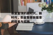 农业富饶的新时代,新时代,农业繁荣新篇章的探索与实践 农业富饶的新时代,新时代,农业繁荣新篇章的探索与实践