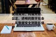 合法合规，信息透明，便捷高效，构建开放、公正、透明的数字社会，从数据安全到隐私保护