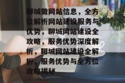聊城做网站信息，全方位解析网站建设服务与优势，聊城网站建设全攻略，服务优势深度解析，聊城网站建设全解析，服务优势与全方位攻略揭秘