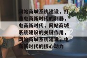 网站商城系统建设，打造电商新时代的利器，电商新时代，网站商城系统建设的关键作用，网站商城系统建设，电商新时代的核心动力