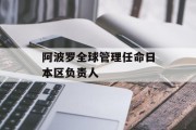 阿波罗全球管理任命日本区负责人
