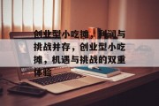 创业型小吃摊，利润与挑战并存，创业型小吃摊，机遇与挑战的双重体验