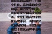 海拉尔网站制作，打造个性化、高效率的企业网站，助力企业腾飞，海拉尔企业网站定制服务，专业打造高效个性化品牌平台，海拉尔企业网站定制，专业打造高效个性化品牌平台助力腾飞