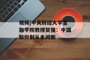 视频|中央财经大学金融学院教授贺强：中国股份制从未间断