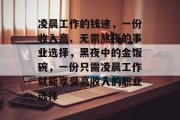 凌晨工作的钱途，一份收入高、无需熬夜的事业选择，黑夜中的金饭碗，一份只需凌晨工作就能享受高收入的职业选择